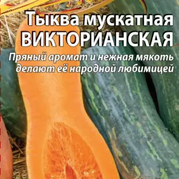 Вікторіанська