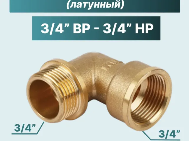 Угол 3/4"ВРх3/4"НР САБ