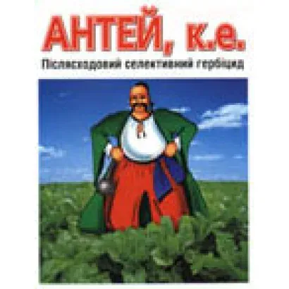 Гербицид Антей, к.е. на фоне зеленого поля с изображением персонажа в красных штанах и зеленом плаще.