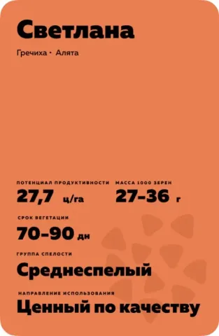 Информационная карточка сорта гречихи Светлана с характеристиками продукта