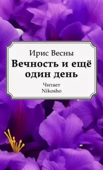 Seed packet of Iris Vesny with text «Eternity and one more day» - DEAL DENIS