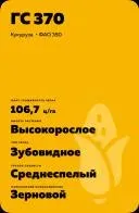 Пакет насіння кукурудзи GC 370 - ОМКА 135