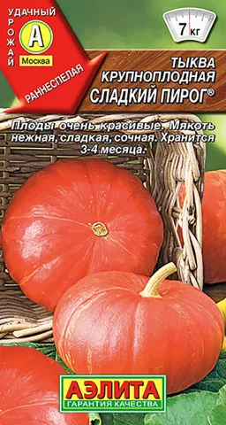 Пакет семян тыквы «Сладкий пирог» с изображением оранжевых плодов